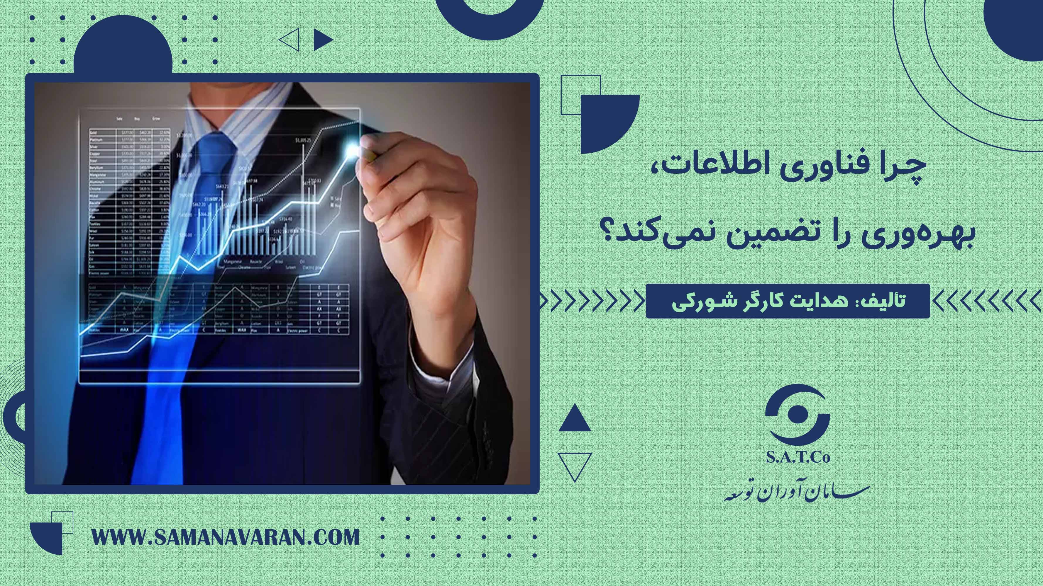 چرا فناوری اطلاعات، بهرهوری را تضمین نمیکند؟