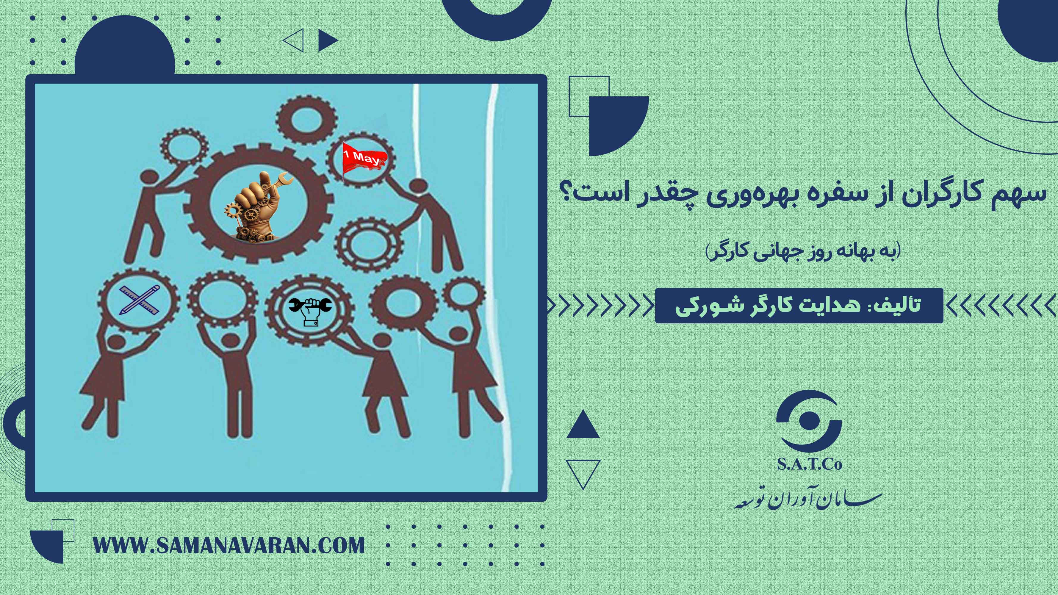 سهم کارگران از سفره بهره‌وری چقدر است؟