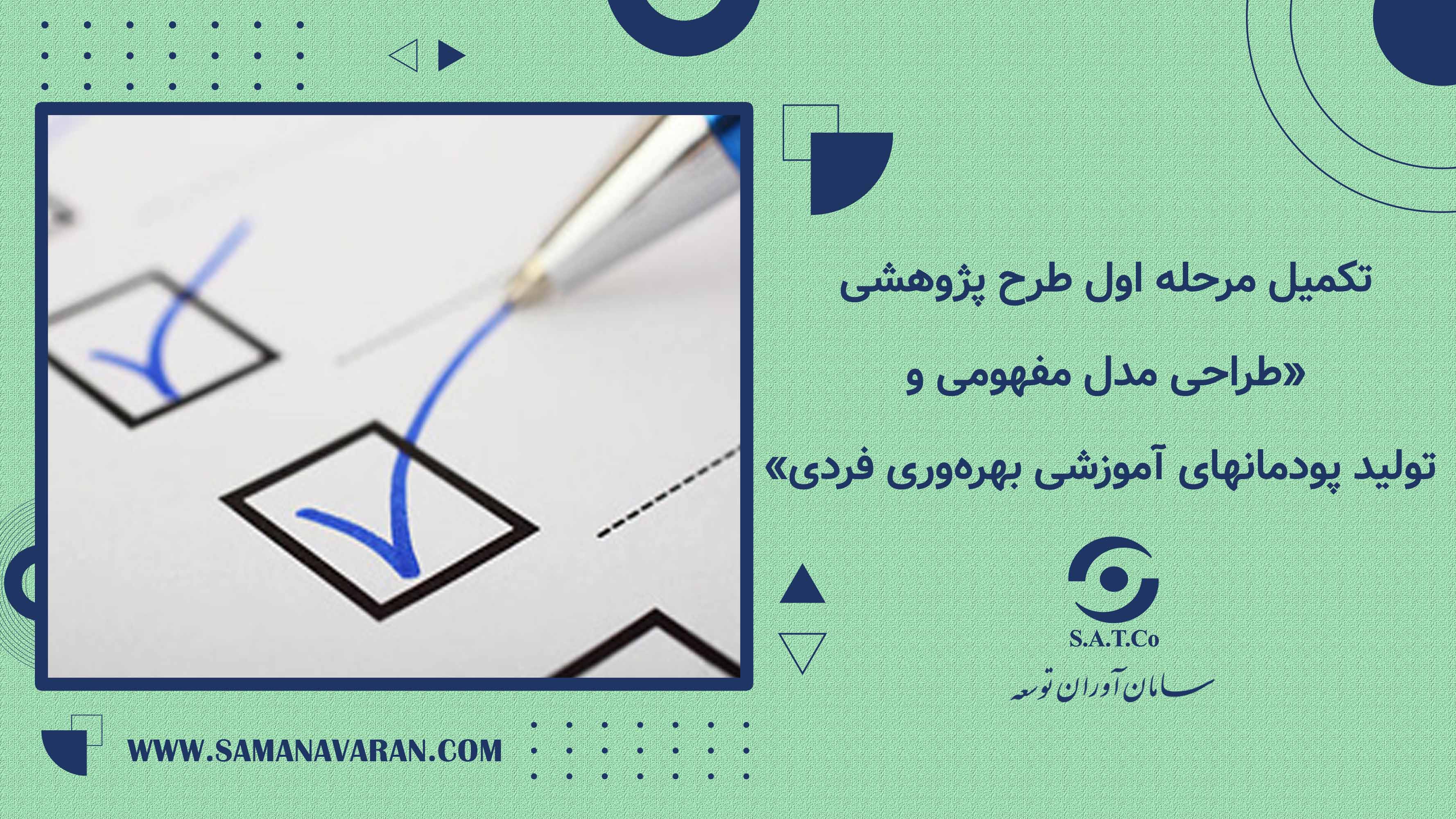 تکمیل مرحله اول طرح پژوهشی «طراحی مدل مفهومی و تولید پودمانهای آموزشی بهره‌وری فردی»