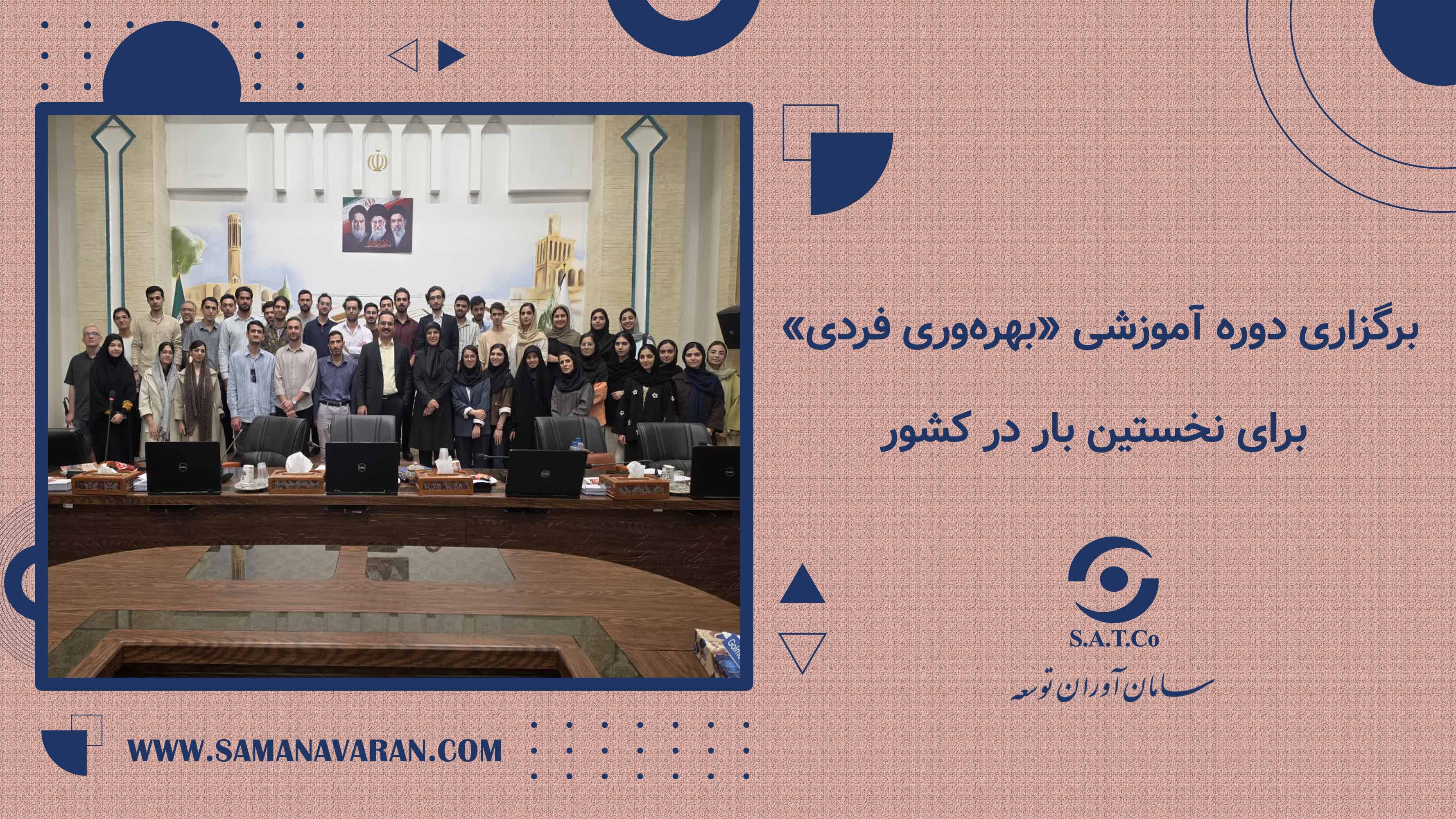 برگزاری دوره آموزشی «بهرهوری فردی» برای نخستین بار در کشور