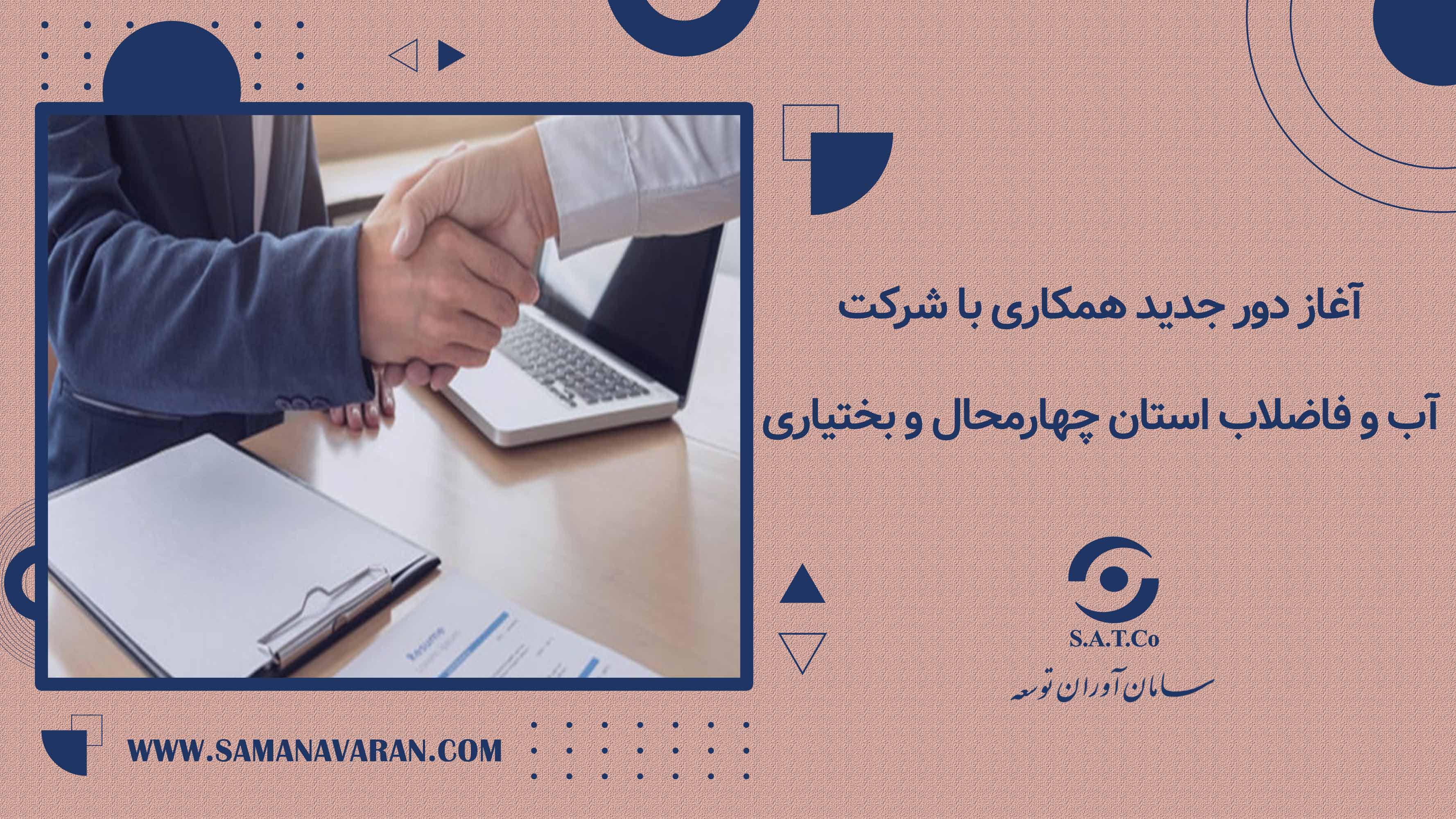 آغاز دور جدید همکاری با شرکت آب و فاضلاب استان چهارمحال و بختیاری 