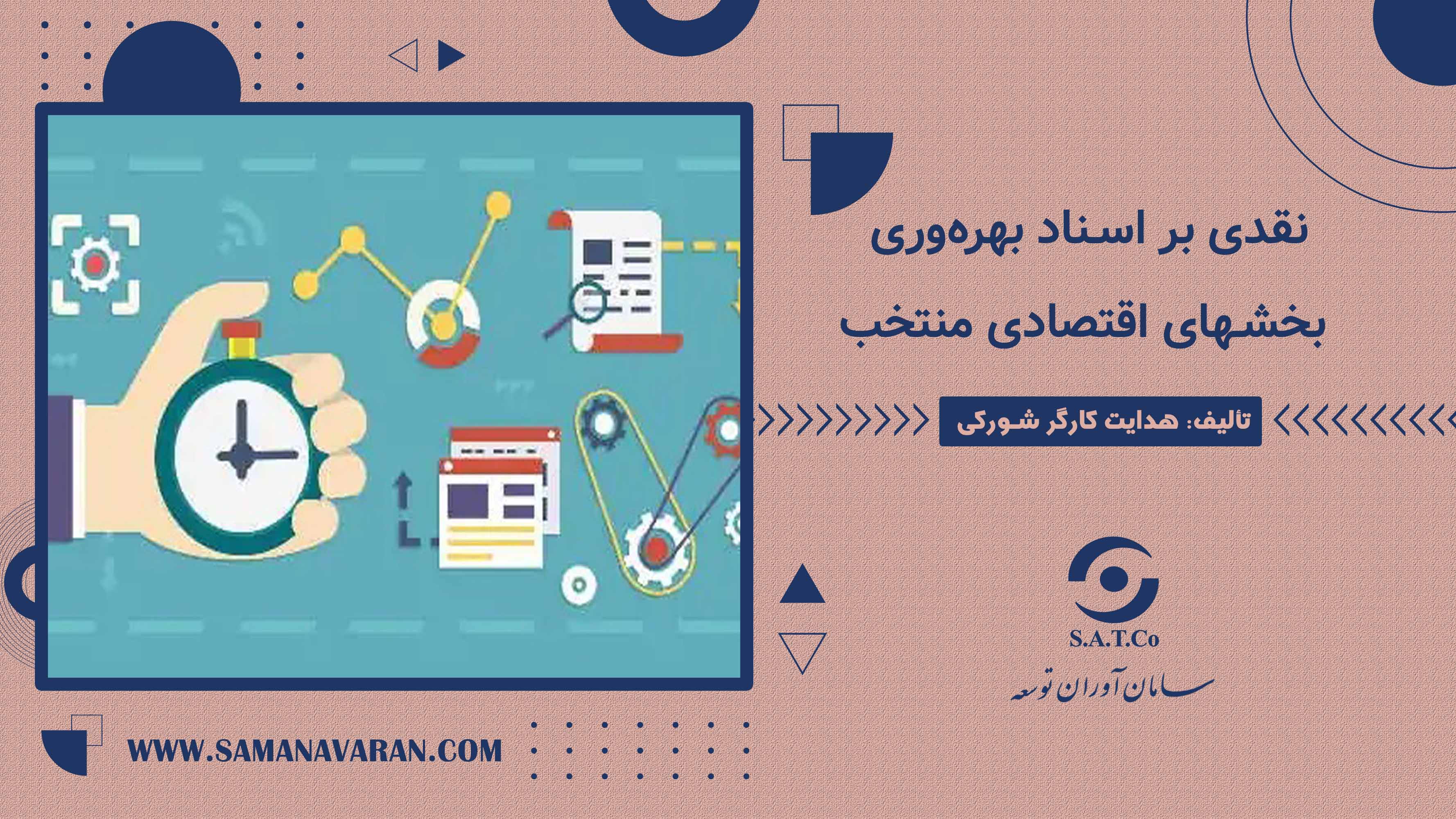 نقدی بر اسناد بهره‌وری بخش‌های اقتصادی منتخب