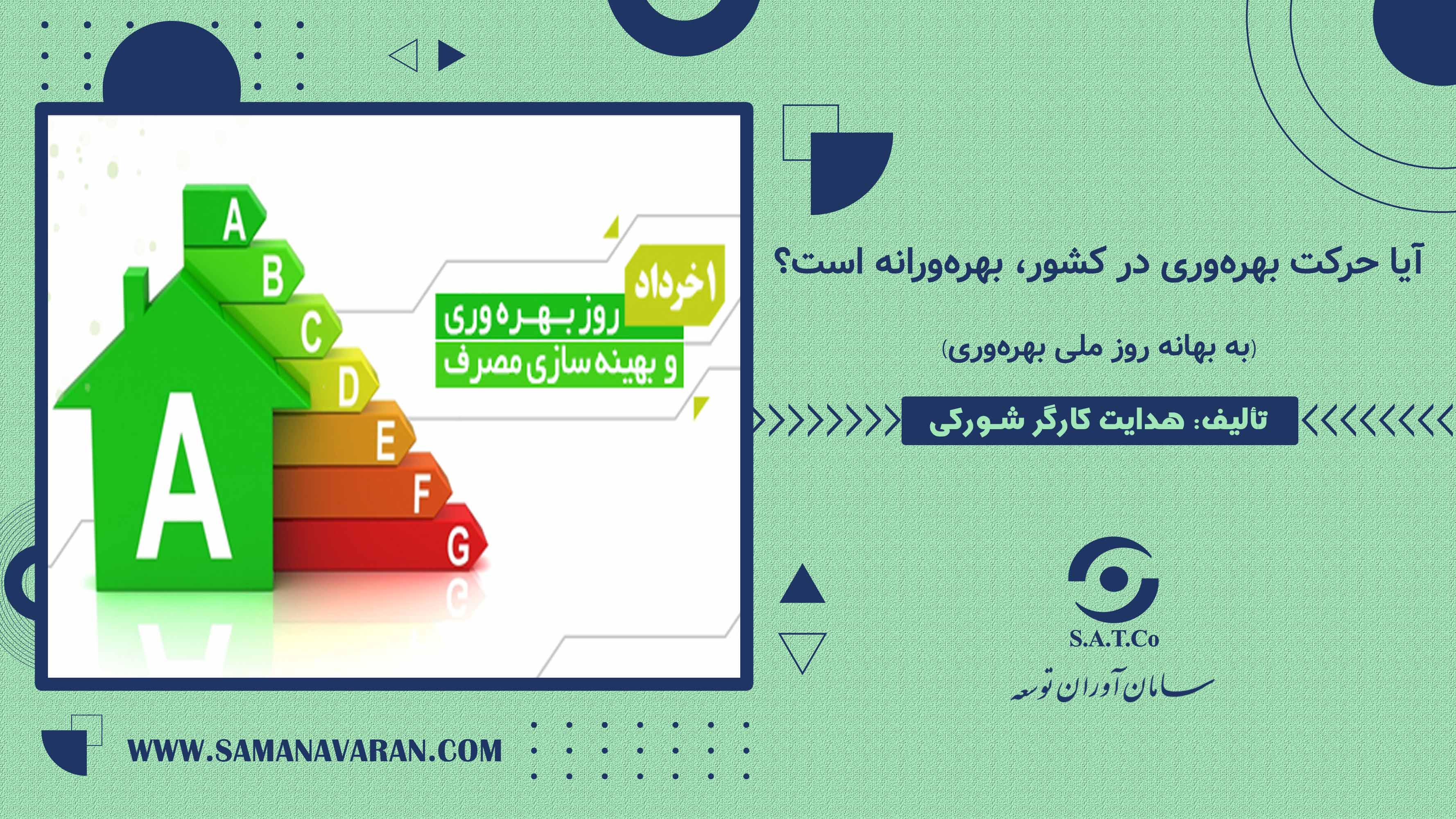 آیا حرکت بهره وری در کشور، بهره ورانه است؟ (به بهانه روز ملی بهره وری)