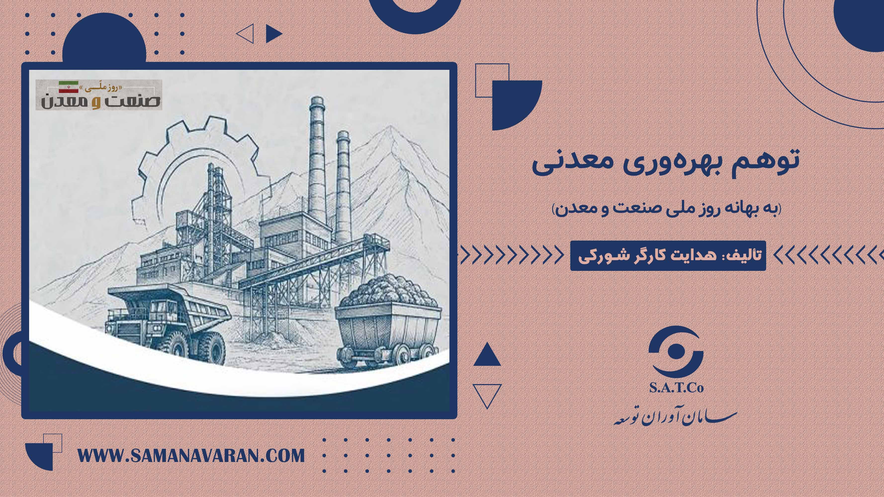 توهم بهرهوری معدنی (به بهانه روز ملی صنعت و معدن)
