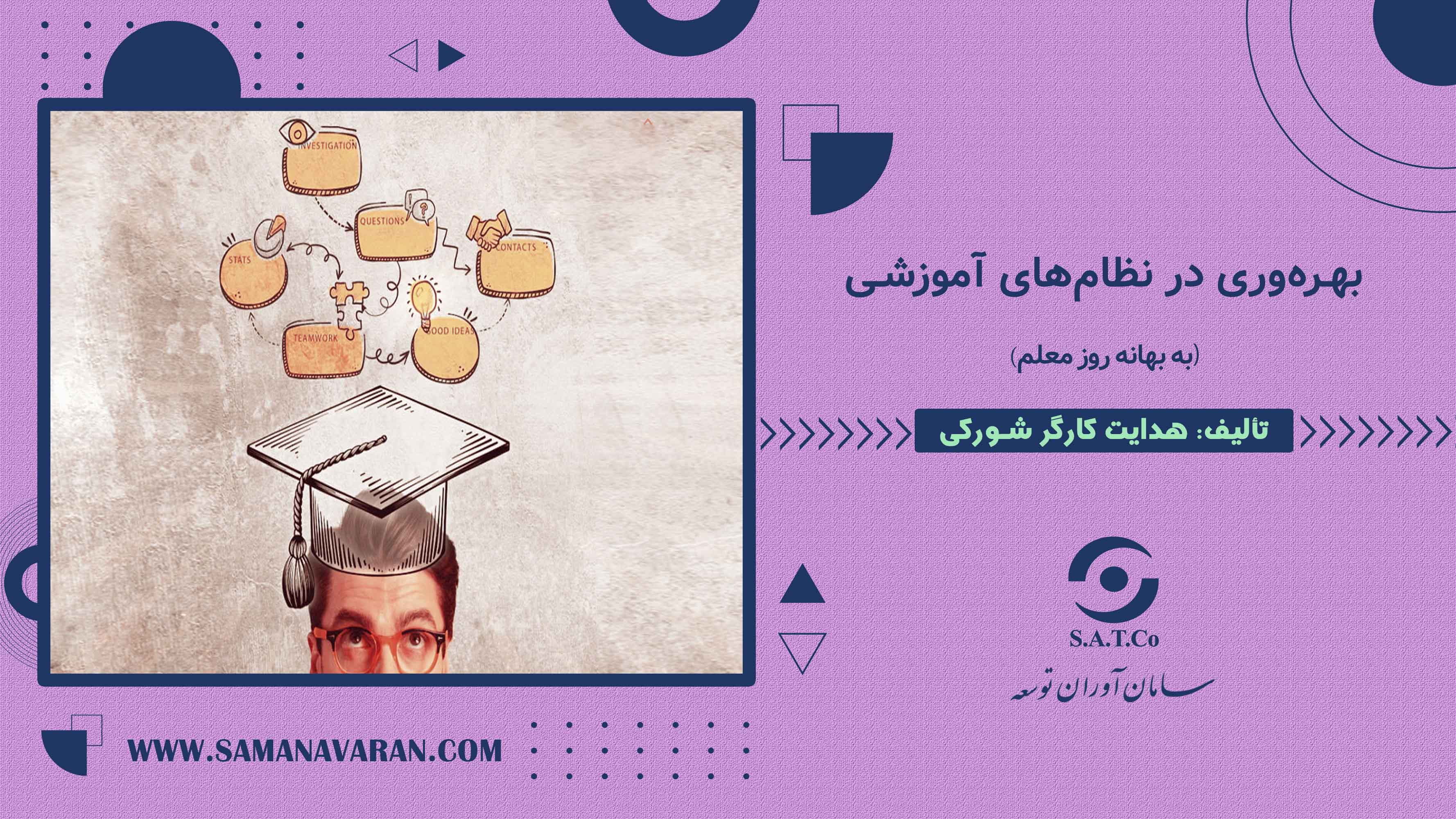 بهره‌وری در نظام‌های آموزشی