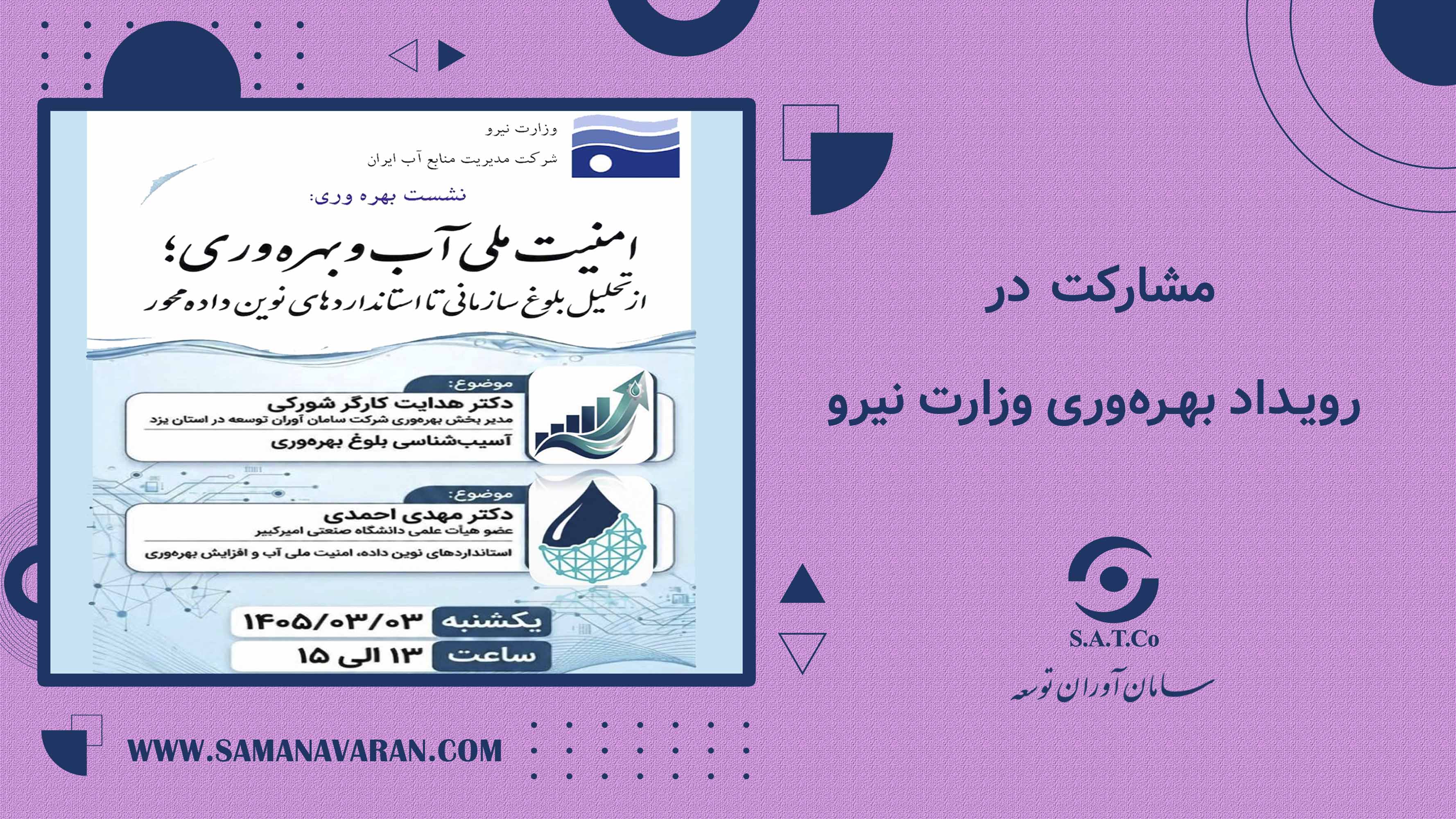 مشارکت در رویداد بهره وری وزارت نیرو