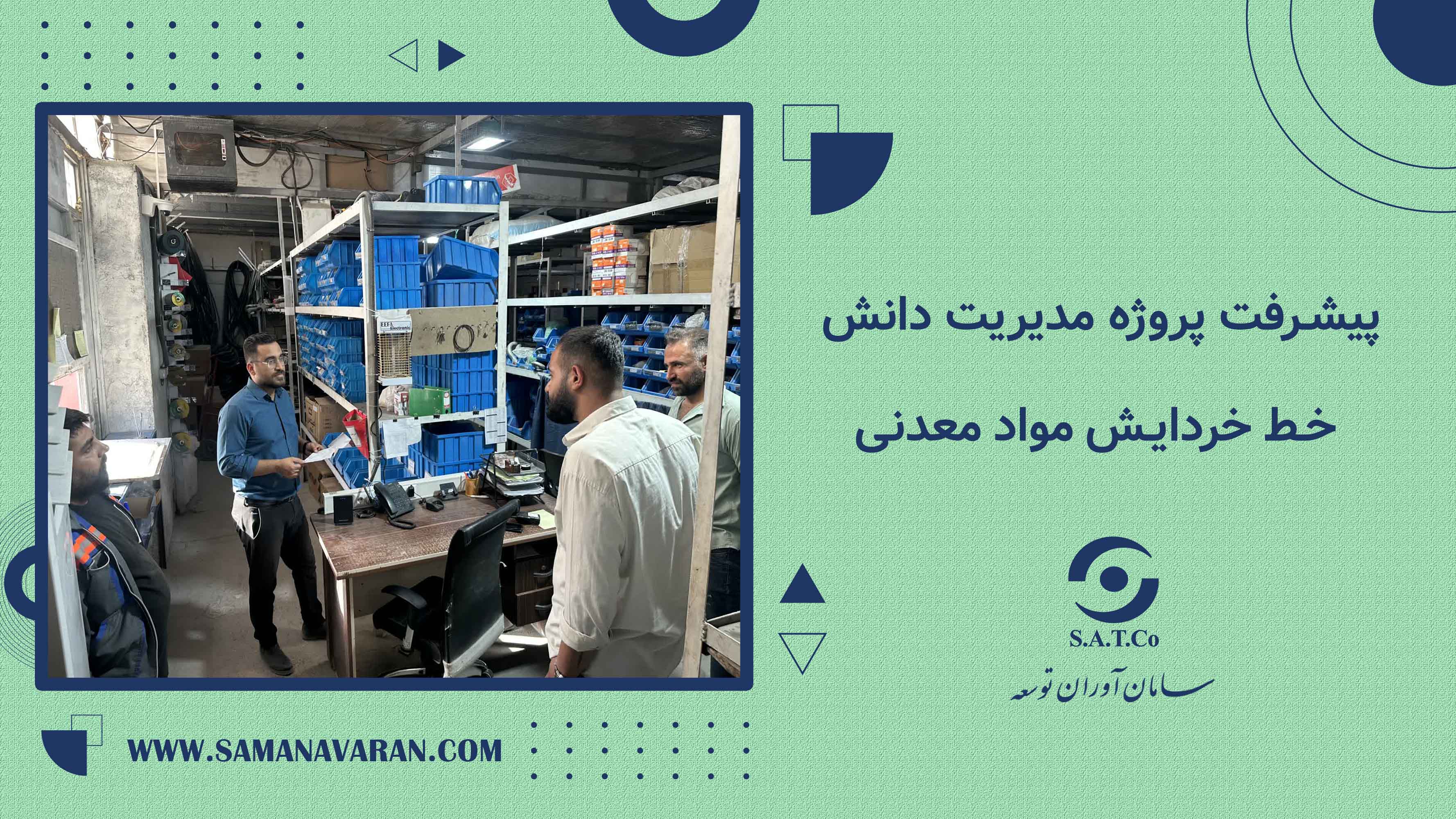پیشرفت پروژه مدیریت دانش خط خردایش مواد معدنی