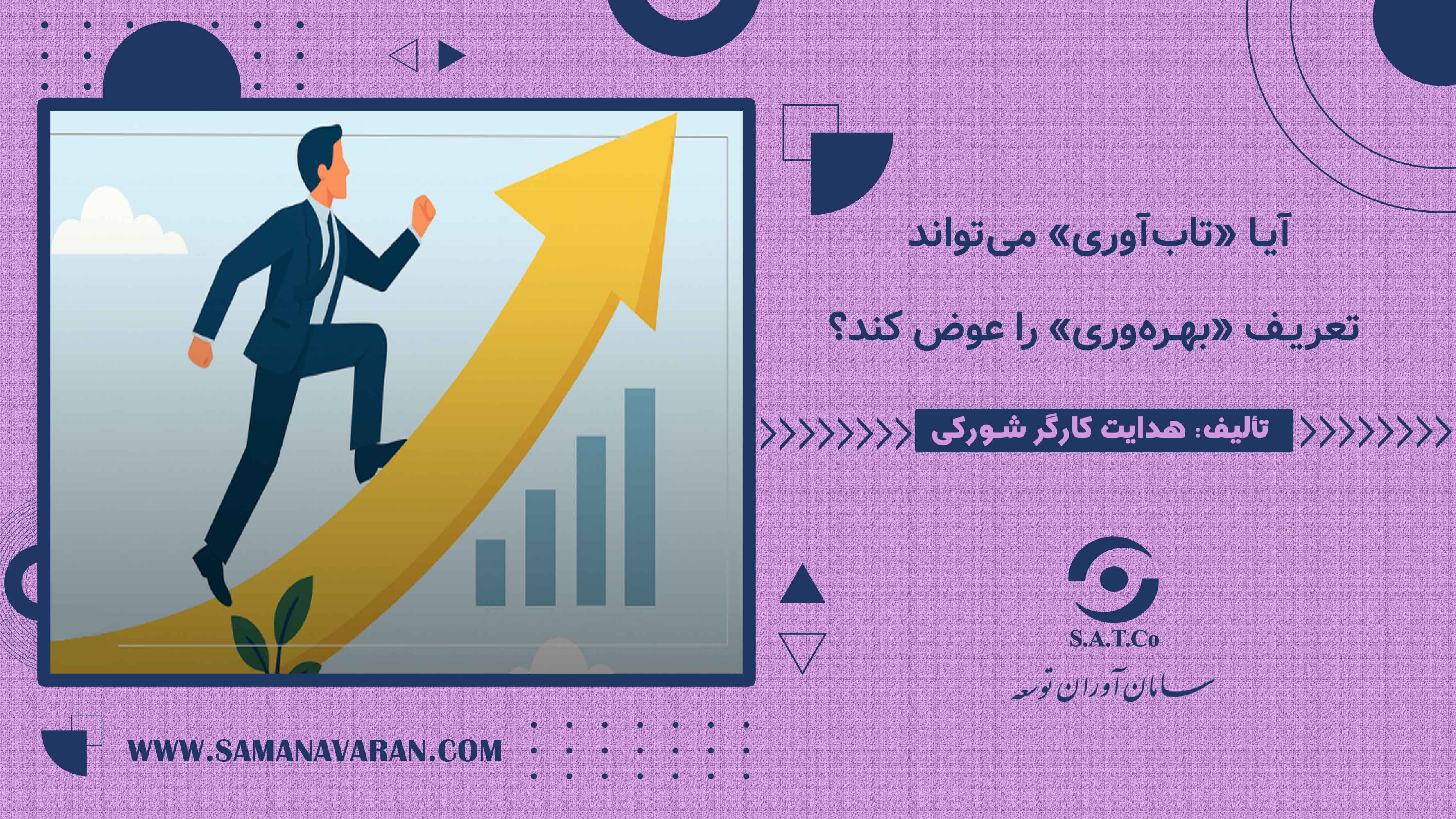 آیا «تابآوری» میتواند تعریف «بهرهوری» را عوض کند؟